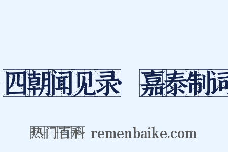 四朝闻见录·嘉泰制词是什么意思的图片